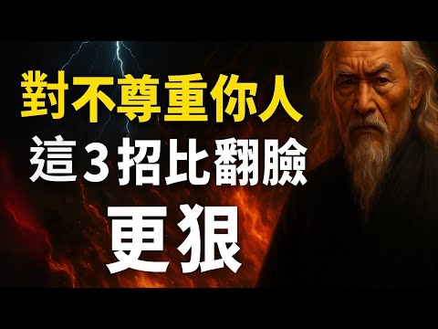 對不尊重你的人，這3招比翻臉更狠 | 智慧之海 | 智慧 人生 哲學