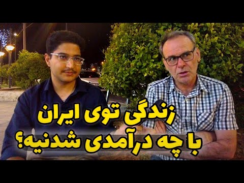 Iranian People با چه کار و درآمدی میشه توی ایران راحت زندگی کرد؟ موندن توی ایران شدنیه؟