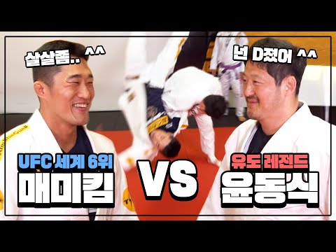 UFC Kim Dong-hyun vs. Judo King Yoon Dong-sik 👊Judo Showdown👊