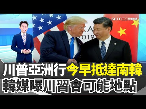 川普邀高市早苗共搭「陸戰隊1號」日本民眾沸騰：美日同盟又活過來了！川普亞洲行今抵南韓 韓媒曝川習會可能選在釜山金海機場舉行 ｜三立新聞網 SETN.com