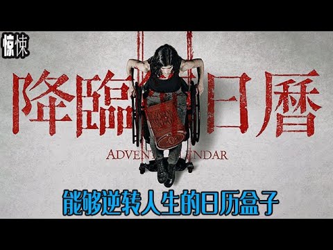 能夠逆轉人生的日曆盒子，還是殺死所有人的怪物，《降靈日曆》 #電影解說  #影視解說  #驚悚  #movie