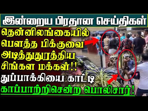 பிக்குவை துரத்திவெளுத்த சிங்களமக்கள் - வெளியான பகீர்காரணம்- காப்பாற்றி ஓடிய பொலிஸ் | பிரதானசெய்திகள்