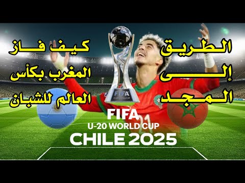 الطريق إلى المجد ⚽️ كيف فاز المغرب بكأس العالم للشبان #منتخب_المغرب #كأس_العالم_للشبان