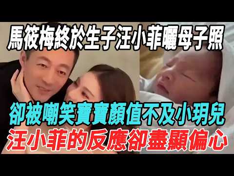 馬筱梅終于生子,汪小菲曬母子照,卻被嘲笑寶寶顔值不及小玥兒,汪小菲的反應卻盡顯偏心!#馬筱梅#大S#小玥兒#小S#汪小菲#具俊曄#娛樂大明星