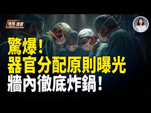 中共徹底不裝了！器官分配六原則出爐 第6條最可怕！牆內輿論徹底失控；FBI公開拆穿中共謊言：借假招聘滲透美國政府翻車！【新聞速遞】