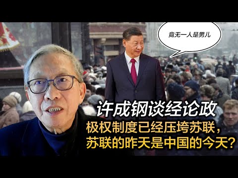 许成钢谈经论政: 极权制度已经压垮苏联,苏联的昨天是中国的今天?