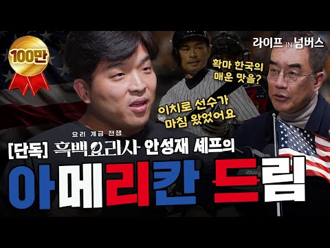 [단독] 흑백요리사 안성재 셰프의 '아메리칸 드림' | 안성재 모수 오너셰프 #미슐랭 #파인다이닝 [라이프IN넘버스]