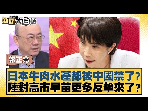 日本牛肉水產都被中國禁了？陸對高市早苗更多反擊來了？【#金臨天下 X #新聞大白話】20251120-9｜#郭正亮 #謝寒冰 #侯漢廷