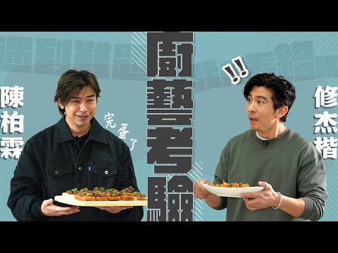 陳柏霖崩潰了！這場廚藝考驗讓修杰楷驚慌失措？！【修TIME】Ep1｜陳柏霖