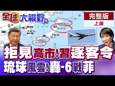 高市早苗踩紅線 習下"逐客令"拒見!日官員臉色鐵青!琉球"風雲變色"反抗日本!自衛隊揚言攻打福建艦?轟-6南海叫陣美日菲【全球大視野】完整版上集 @全球大視野Global_Vision