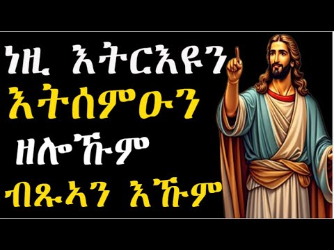 ነዚ እትሰምዑን እትርኡዩን ብጹኣን እኹም ሉቃስ 5-10 #LbonaMedia