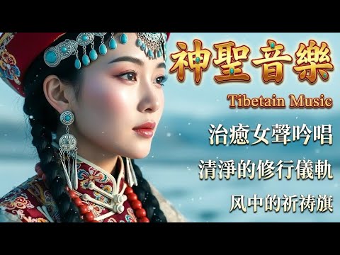 🎧絕妙藏族療癒之曲 | 貝瑪輕柔共振、牧歌遼闊飄揚，凝萃雪山聖潔音波，即刻淨化心靈|#放鬆音樂 #疗愈歌曲 #music #tibetanmusic #音樂 #西藏颂钵 #西藏音乐