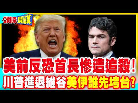 美反恐中心主任請辭後慘遭FBI追殺! | 川普進退維谷 美伊誰先垮台?【頭條開講】完整版 @中天電視CtiTv