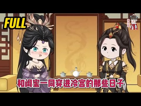 💕古装动画 |完整版【和闺蜜一同穿进冷宫的那些日子】我和闺蜜一同穿越到冷宫，有闺蜜要什么对象！哦，你说那狗皇帝？后期离宫休了他！#蔓蔓动画