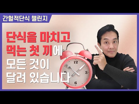 간헐적단식 중 가장 중요한 순간