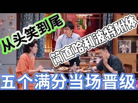 【虎父无犬子】五个满分当场晋级！教主带上眼镜简直哈利波特附体，从头笑到尾，史上最快晋级组合！