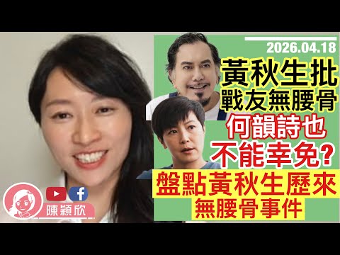 黃秋生批戰友無腰骨,何韻詩躺著受傷?細數黃秋生歷來無腰骨事件!|2026.04.18