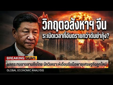 จีนกำลังขาดอากาศ? GDP 5% แต่เมืองทั้งประเทศเงียบงัน