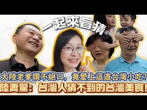 大陸爸爸盲猜台灣知名小吃價格，最愛這一道 | 在公公家玩盲食遊戲，好嗆好辣！陸妻卓卓在台多年，驚奇發現金門美味，竟考倒台灣長輩 #金門美食 #大陸人在台灣 #金門蟹老闆
