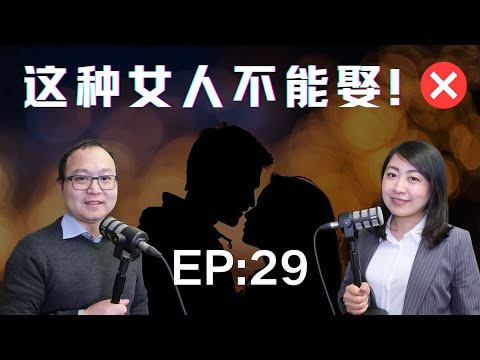 海外男士必看：什么样的女孩坚决不能娶？在海外初次约会你该怎么做？ 婚姻律师最真诚建议！