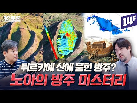 산에 묻힌 방주의 흔적과 전 세계에 퍼진 대홍수 신화… 노아의 방주 미스터리(박현도X곽민수)ㅣ10분토론 / 14F