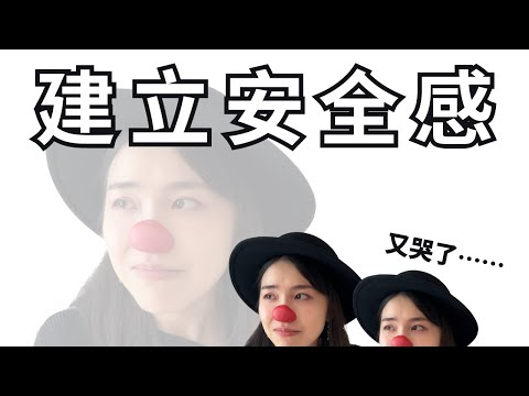 內心變超強！8個建立安全感的小法寶 | 4個核心關鍵+ 4個愛情建議 | 充滿眼淚和故事的一支影片 | 蛀蟲米