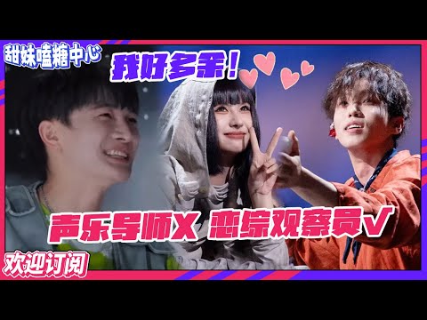 【ENG】#周深 是懂嗑CP的 来音综当恋爱观察员也是没谁了！看到#李天责 和#王OK 的反应像在演当电灯泡的我！ #舞台2023 【订阅甜妹】