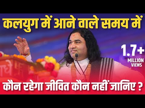 कलयुग में आने वाले समय में कौन रहेगा जीवित कौन नहीं जानिए ? जनसंख्या बढ़ने पर बोले महाराज श्री ?||