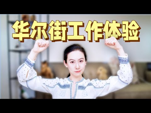 华尔街投行JPMorgan工作是一种什么样的体验 ｜200K粉丝回馈