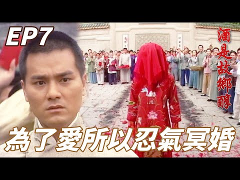 酒是故鄉醇｜大少爺失蹤後老爺傷心到中風！！老爺：辦什麼冥婚沖喜這樣不就放棄希望了嗎！！｜林家棟、佘詩曼、鄧萃雯、馬德鐘、秦沛｜港劇精華