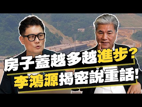 房子蓋越多越進步嗎？一堆蚊子館卻要全民買單！李鴻源對台灣經濟說重話！【武哥聊時事】