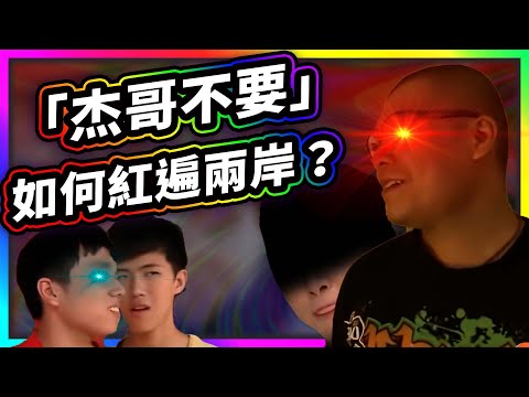 紅到中國的「杰哥不要」有多大影響力？最精華全詳解【好命博士 Dr.HowMeme】