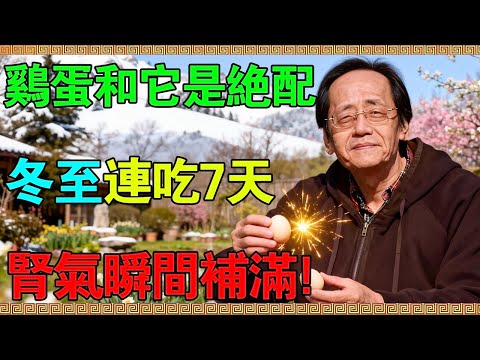 90%的人吃雞蛋都錯了！倪海廈：冬至後連吃7天，腎氣瞬間補滿！這比人參鹿茸還強！#倪海廈 #倪海廈中醫養生 #中醫健康  #中醫養生 #漢唐中醫 #健康飲食 #養生之道 #長壽秘訣 #養生知識