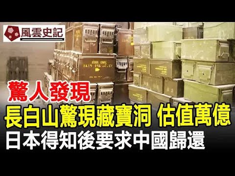 驚人發現！長白山驚現「藏寶洞」，估值萬億，日本得知後要求中國歸還！#歷史#史記#考古#奇聞#文物#風雲史記
