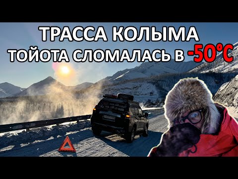 На КОЛЫМЕ зимой ОДИН. -55°C, у ПРАДО ЛОПНУЛ МЕТАЛЛ, шины дубеют, печка на пределе, ПЫЛЬНИКИ в клочья