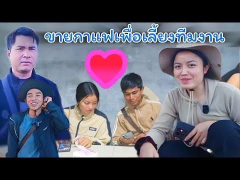 สั่งเลย! ขายกาแฟเพื่อให้ทีมงานมีแรงทำคลิปต่อไป 17 ธันวาคม ค.ศ. 2025