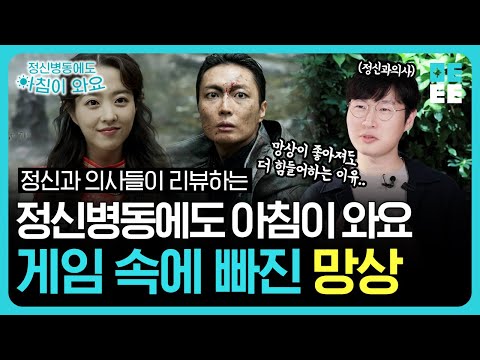 [6화 리뷰] 정신과 의사가 정신과 드라마에 과몰입 해서 벌어진 일ㅣ망상 환자에게 독이 되는 일들 #정신병동에도아침이와요 #드라마리뷰