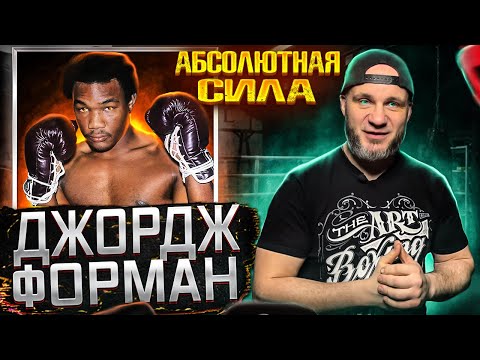 ДЖОРДЖ ФОРМАН. АБСОЛЮТНАЯ СИЛА