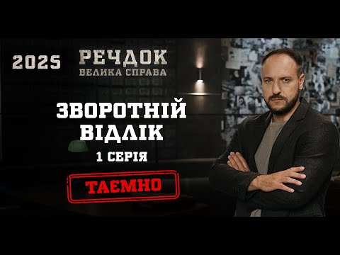 ЗВОРОТНІЙ ВІДЛІК 1 СЕРІЯ | РЕЧДОК. ВЕЛИКА СПРАВА 2025 #речдок #детектив