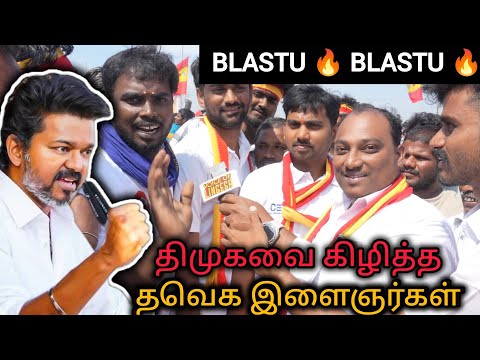 திமுகவை கிழித்த தவெக இளைஞர்கள்!! காசுக்காக கூடிய கூட்டம் இது இல்லை Fire Speech 🔥 