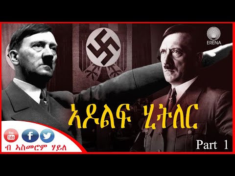 ኣዶልፍ ሂትለር - ካብ ገጻት ታሪኽ -  1ይ ክፋል