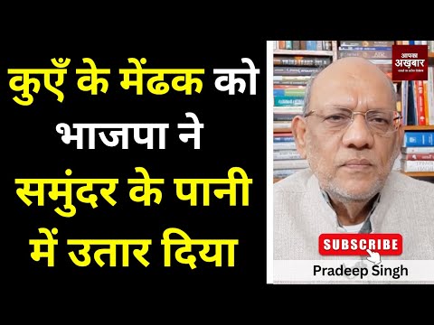 कुएँ के मेंढक को भाजपा ने समुंदर के पानी में उतार दिया #EP2929 #apkaakhbar #pradeepsinghanalysis