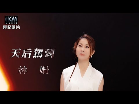 【MV首播】林姍  - 天后駕到 (官方完整版MV) HD