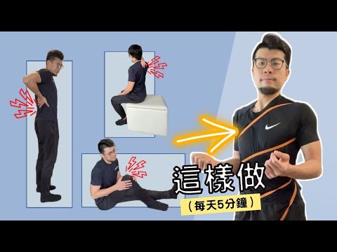 周身緊繃酸痛？請這樣做！(揭露醫生都未必知道的成因)