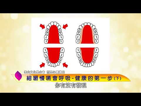 泰山文化基金會2022照亮心靈─趙哲暘:細嚼慢嚥會呼吸~健康的第一步(下)