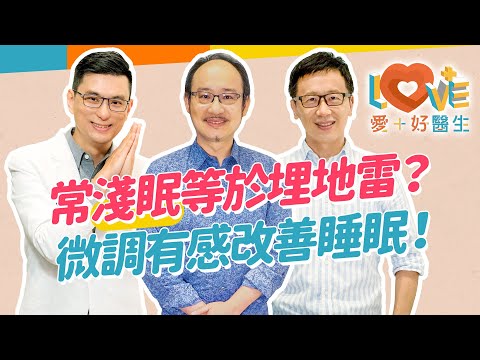 明明睡滿八小時，為何還是疲憊沒睡飽？睡不好可能是睡錯時間？記得夢境=睡眠品質不佳？長期淺眠對大腦影響甚鉅？穿戴裝置數據準確嗎？別再認為喝酒能助眠了！｜黃瑽寧（feat. 蔡宇哲、黃鈞蔚）