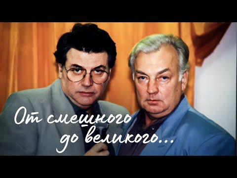 "От смешного до великого..." Творческий дуэт Александра Ширвиндта и Михаила Державина