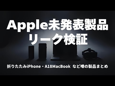 【iOS 26流出】50以上のコードネーム判明…2026年Apple新製品はここまで見えている｜折りたたみiPhone・M5 Macシリーズ・Vision Airなどの真相