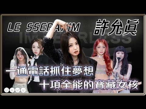 一通電話抓住夢想 十項全能的寶藏女孩 LE SSERAFIM 許允眞 | 4個0【 明星介紹】