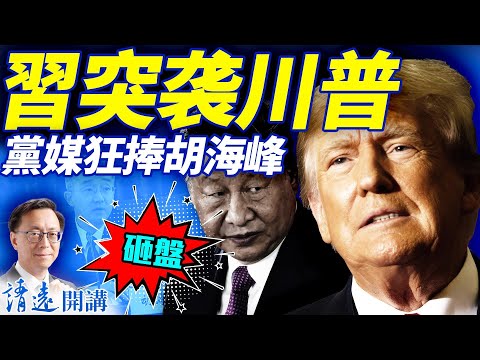 砸盤！習突襲川普「經濟珍珠港」，川普重磅反擊，中美重開戰！黨媒反常狂捧胡海峰；張又俠「枕戈待旦」 | 靖遠開講 |唐靖遠 | 2025.10.10 #靖遠開講